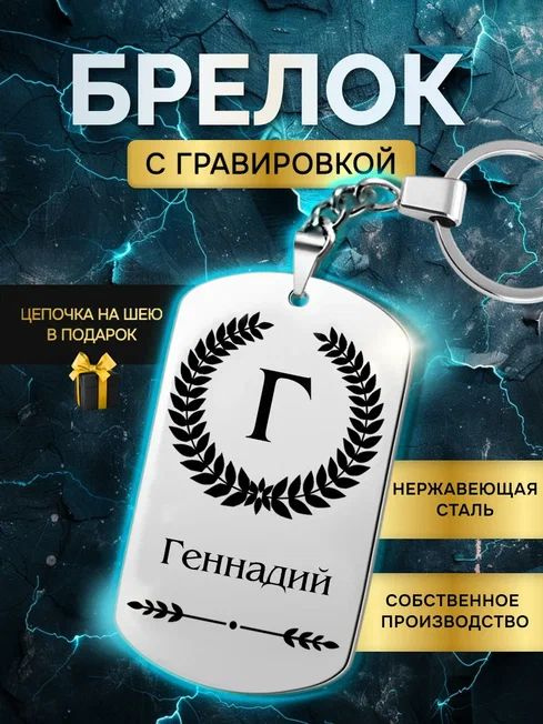 Брелок с именем Геннадий, жетон с гравировкой, именной подарок  #1