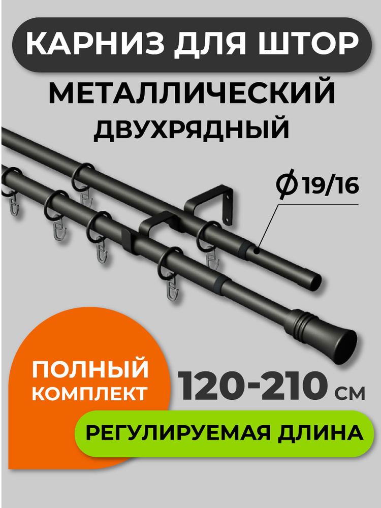 Карниз для штор раздвижной телескопический двухрядный (2 ряда) металлический 120 - 210 см Трапеция черный #1