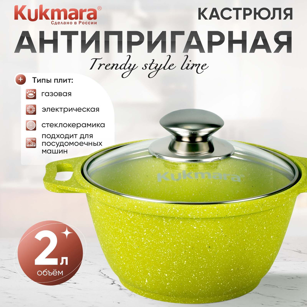 Кастрюля антипригарная 2,0л со стеклянной крышкой Trendy style lime ТМ KUKMARA  #1