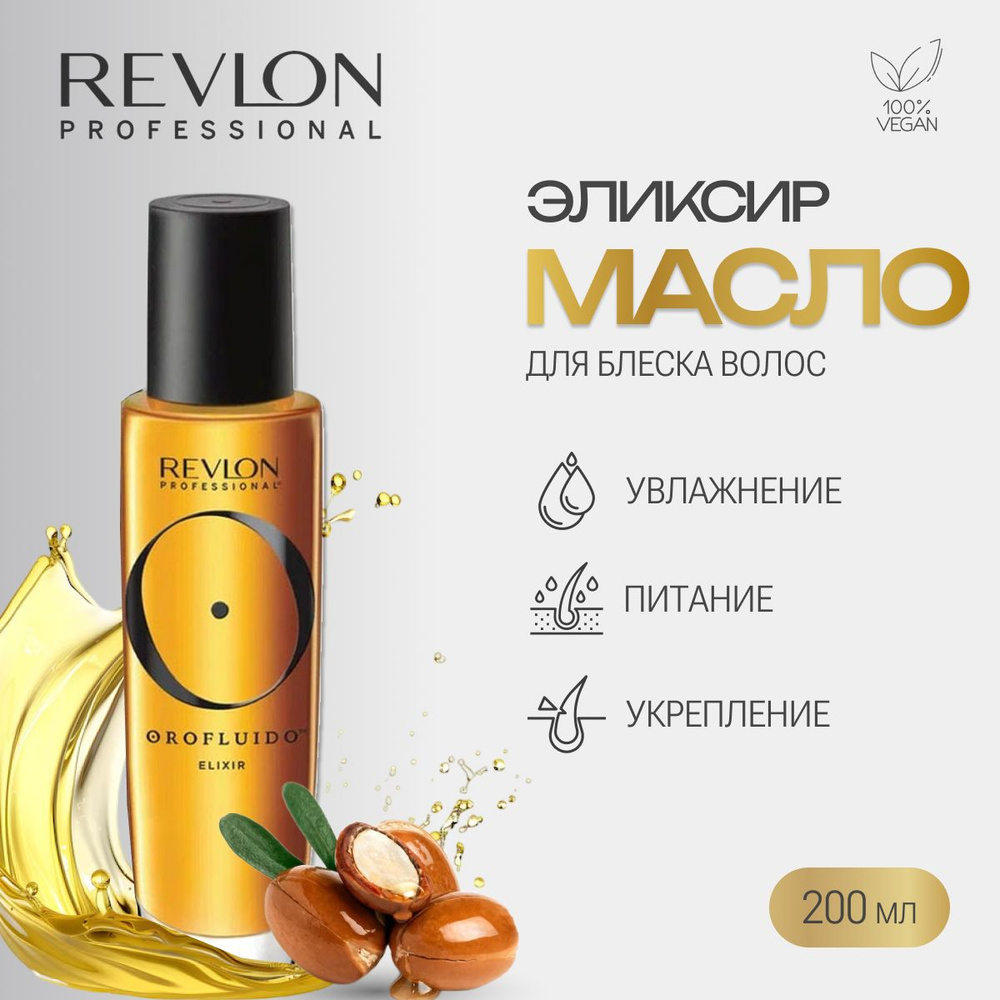 Эликсир для волос с арагановым маслом несмываемый Revlon Professional OROFLUIDO 100 мл  #1