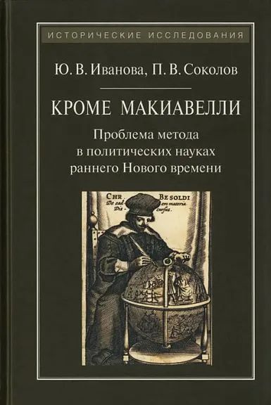 Кроме Макиавелли. Проблема Метода в политических науках раннего Нового времени  #1