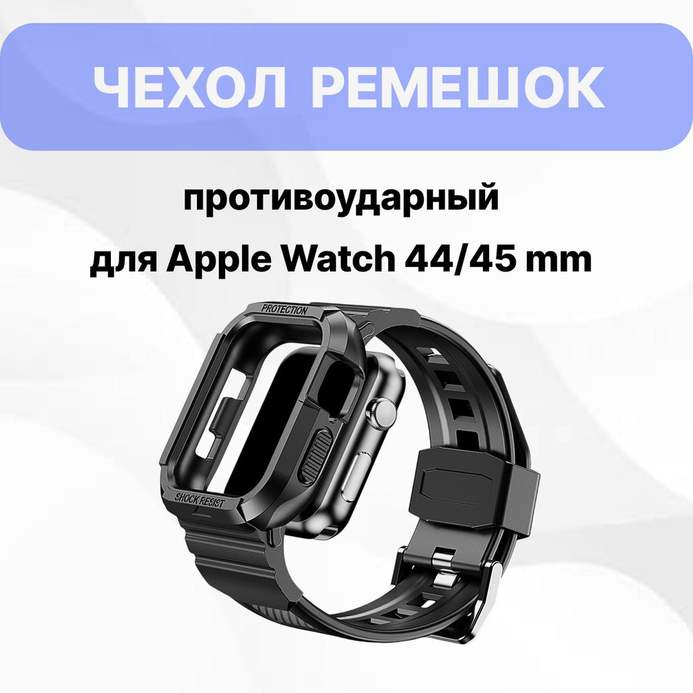 Защитный чехол-ремешок для Apple Watch 44 / 45 мм, Противоударный чехол для Apple Watch  #1