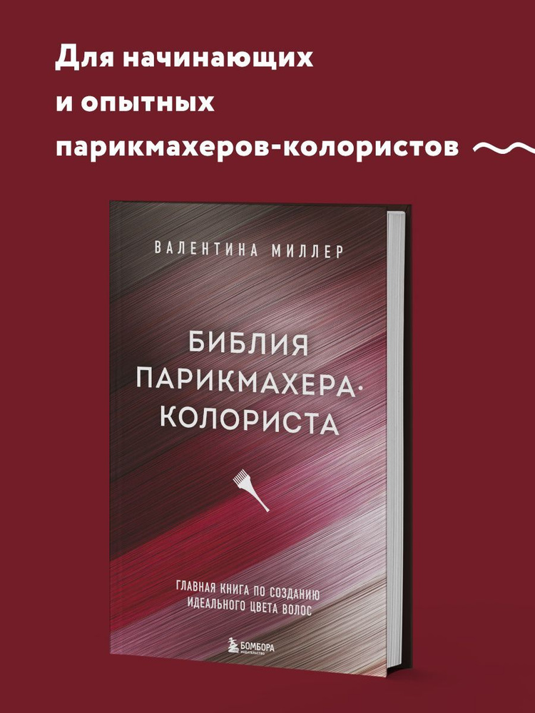 Библия парикмахера колориста. Главная книга по созданию идеального цвета волос | Миллер Валентина  #1