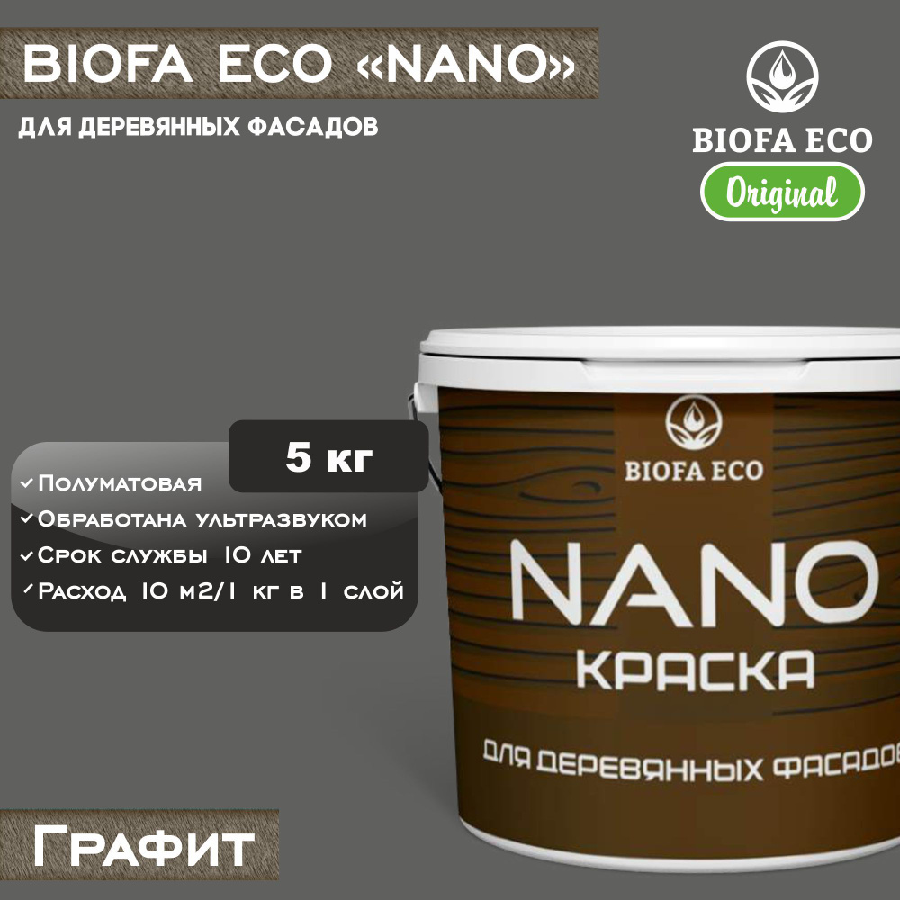 Краска BIOFA ECO NANO для деревянных фасадов, укрывистая, полуматовая, цвет графит, 5 кг  #1