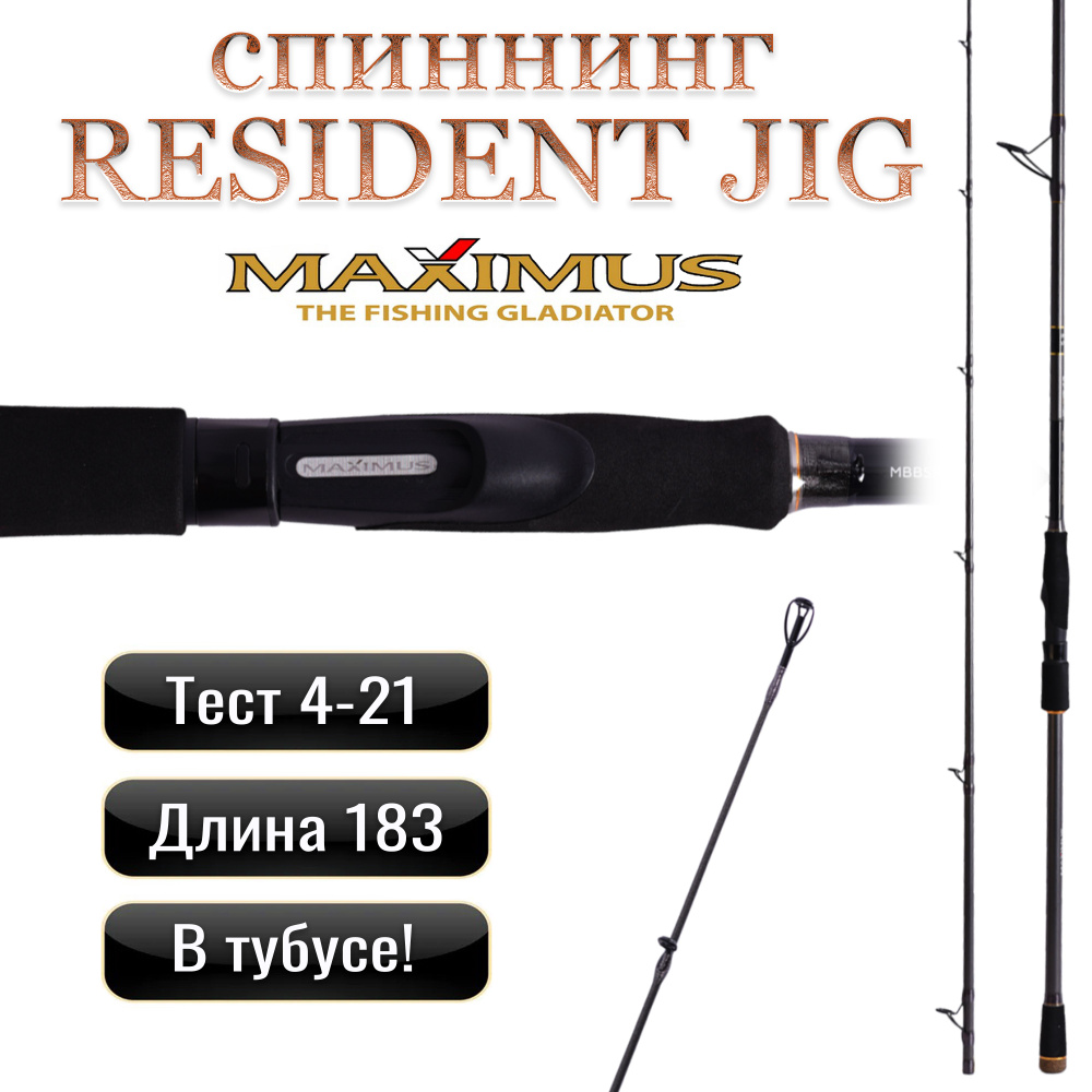 Спиннинг для джига Maximus RESIDENT JIG 183ML 1,83m 4-21g #1