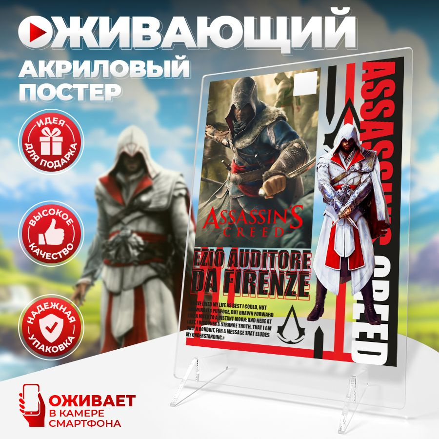 Оживающий постер, Assassin's Creed, Ассасин Крид Stickeria, 14см х 20см  #1