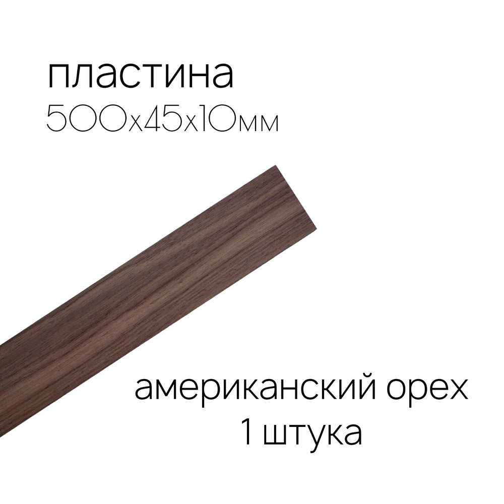 Пластина деревянная из американского ореха 500х45х10мм #1