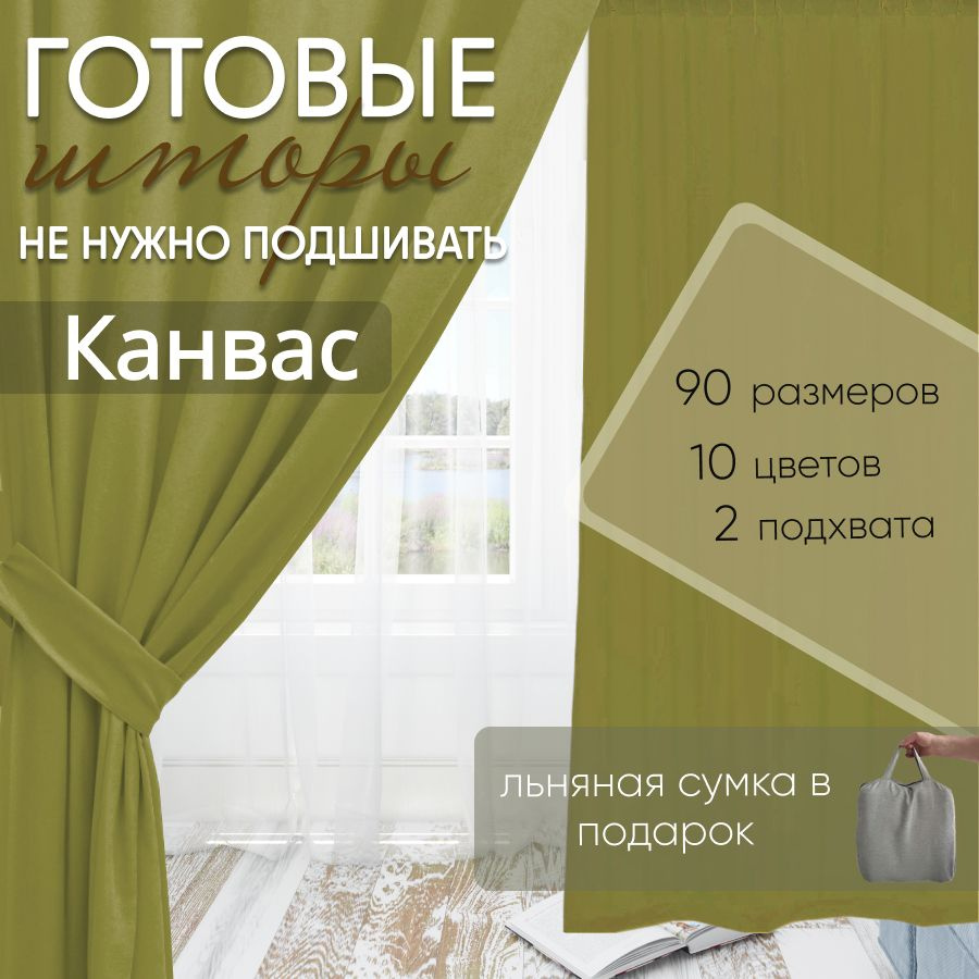 Комплект штор канвас Olive 175х310 см (2 шт) #1