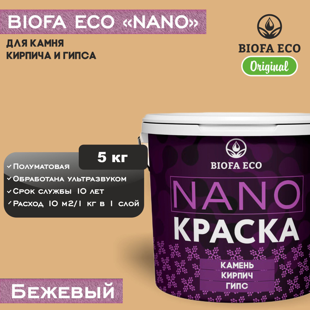 Краска BIOFA ECO NANO для камня, кирпича и гипса, адгезионная, полуматовая, цвет бежевый, 5 кг  #1