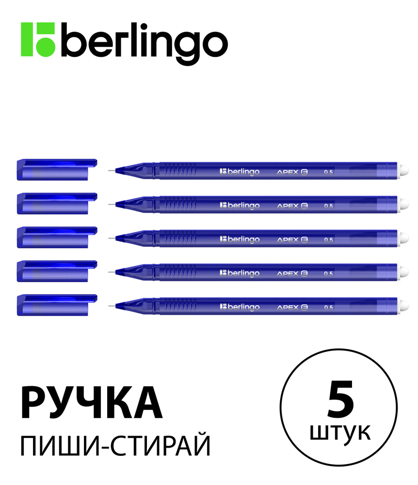 Набор из 5 шт. - Ручка гелевая стираемая Berlingo "Apex E" синяя, 0,5 мм, трехгранный корпус CGp_50212 #1