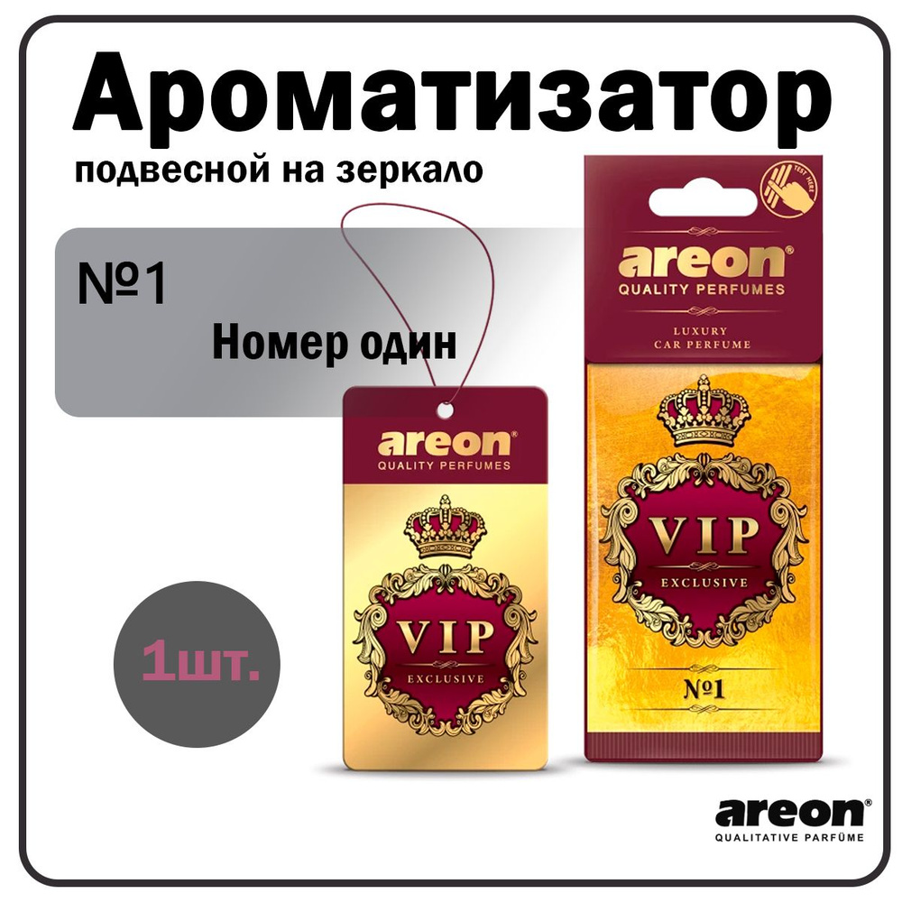 Ароматизатор автомобильный AREON VIP Номер один 1шт. #1