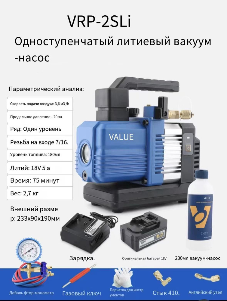 Беспроводной вакуумный насос Value VRP-2SLi 60 л/мин для кондиционера ...