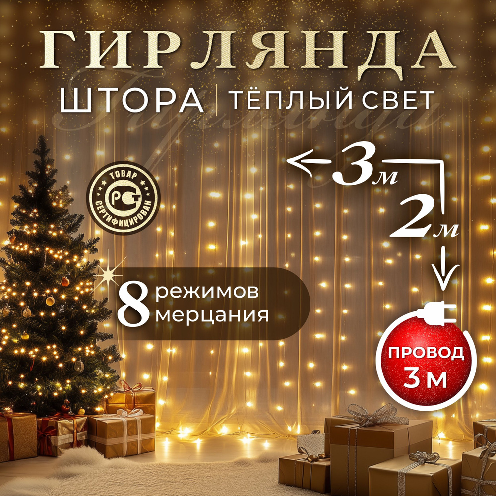 F.U Электрогирлянда интерьерная Штора светодиодная 160 ламп, 3.2 м, питание от сети 220в, 1 шт #1