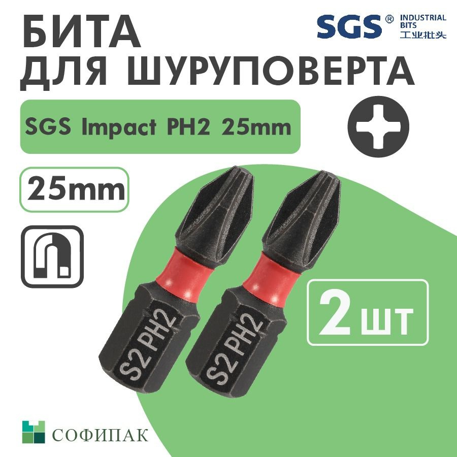 Бита для шуруповерта SGS Impact PH2 25 мм, 2шт #1