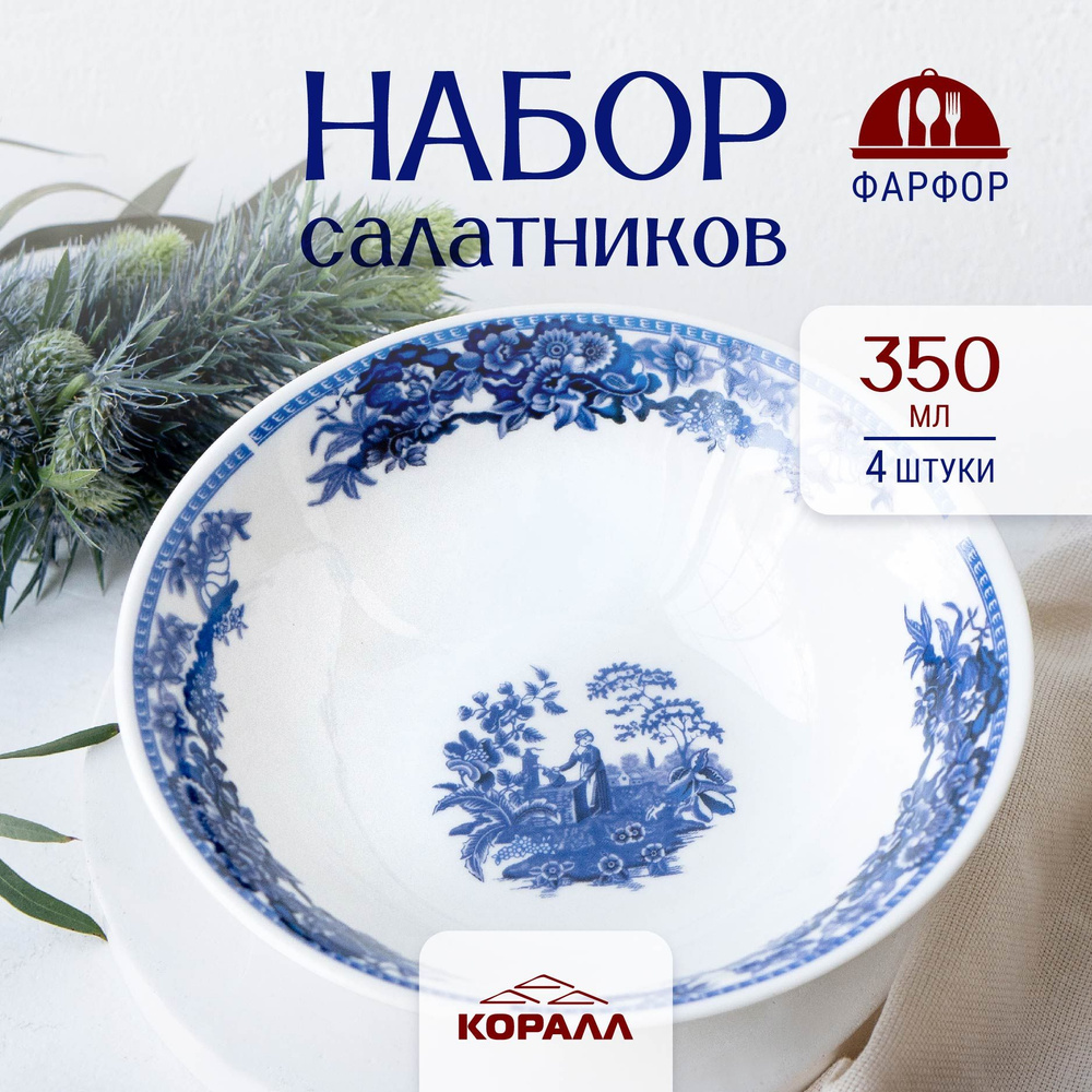 Набор салатников 4 шт. 350мл/15 см. фарфор "У колодца" салатник, миска, пиала. Коралл  #1