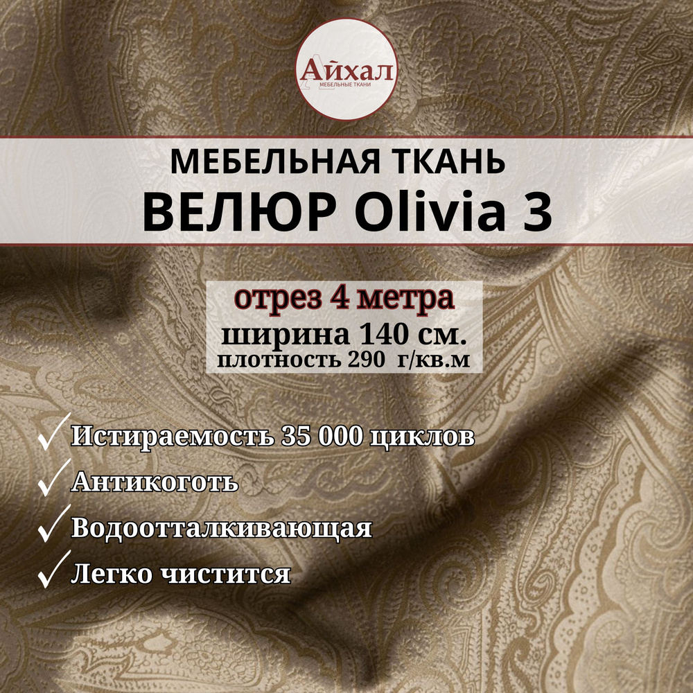 Ткань мебельная обивочная Велюр для перетяжки мебели. Отрез 4 метра. Olivia 3  #1