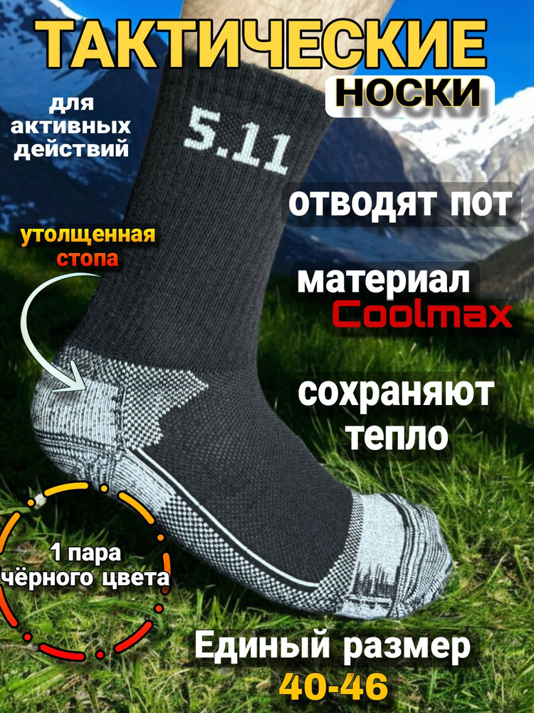 Носки 5.11, 1 пара #1