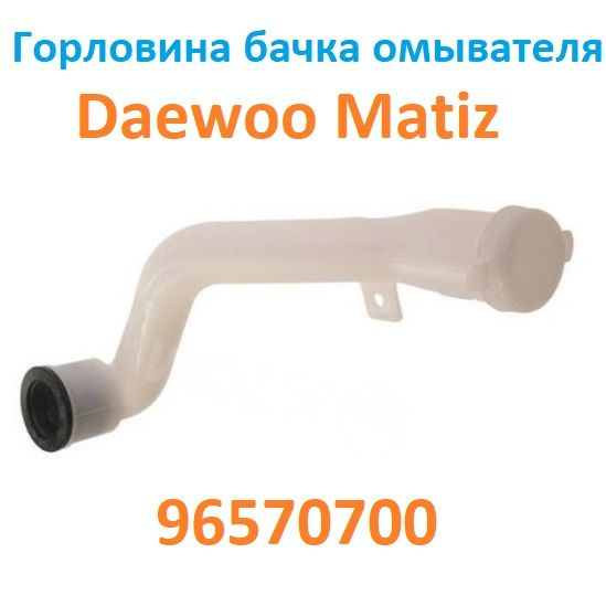 Горловина бачка омывателя Матиз Спарк Daewoo Matiz SPARK 96570700 - Nbn ...