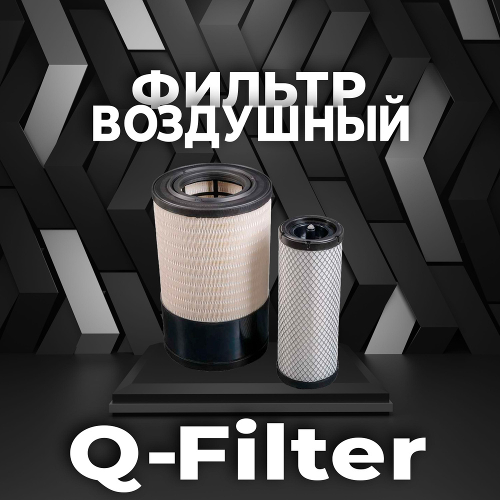 Q-Filter Фильтр воздушный арт. QA100370KIT, 1 шт. #1