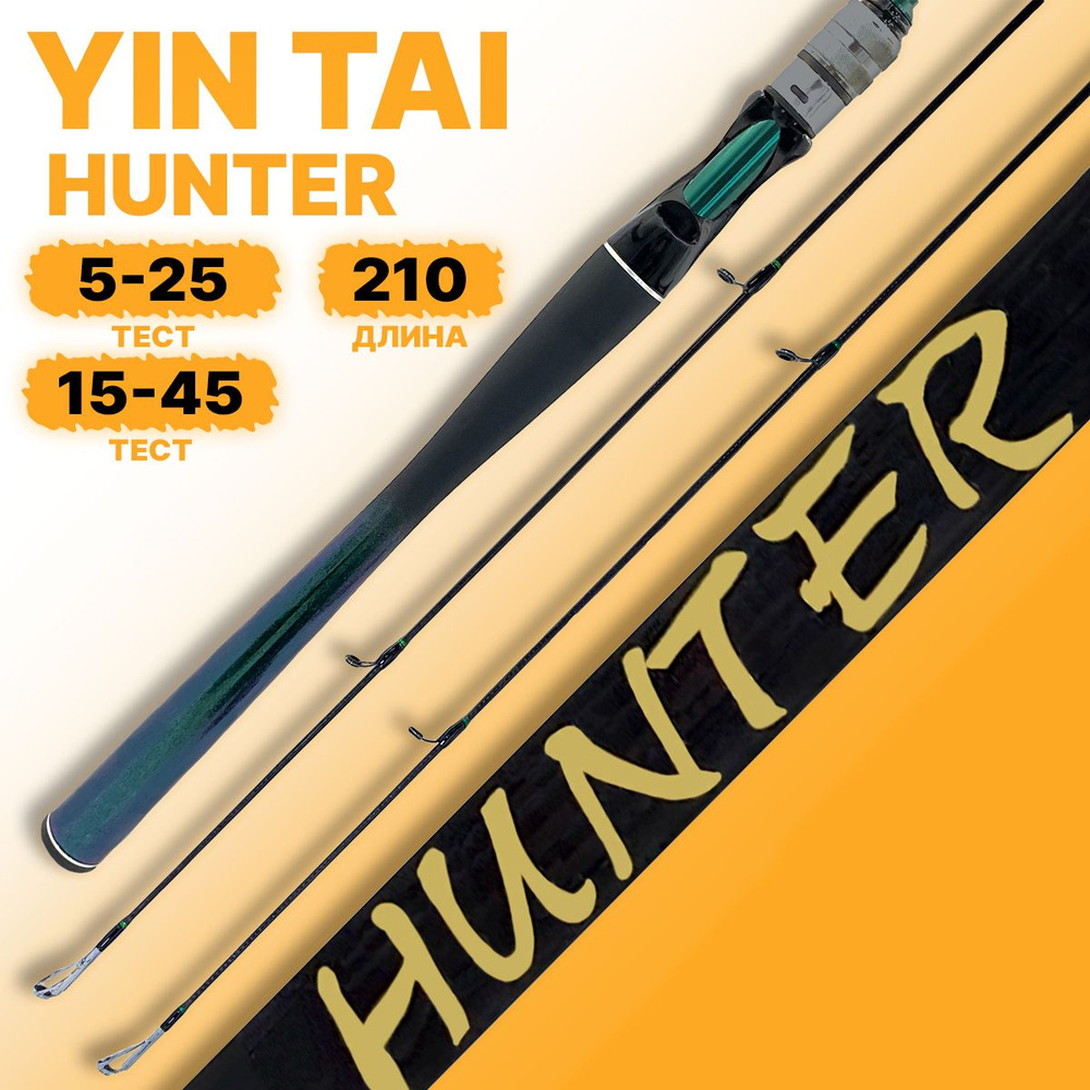 Спиннинг штекерный YIN TAI HUNTER 5-25 / 15-45г 210см #1