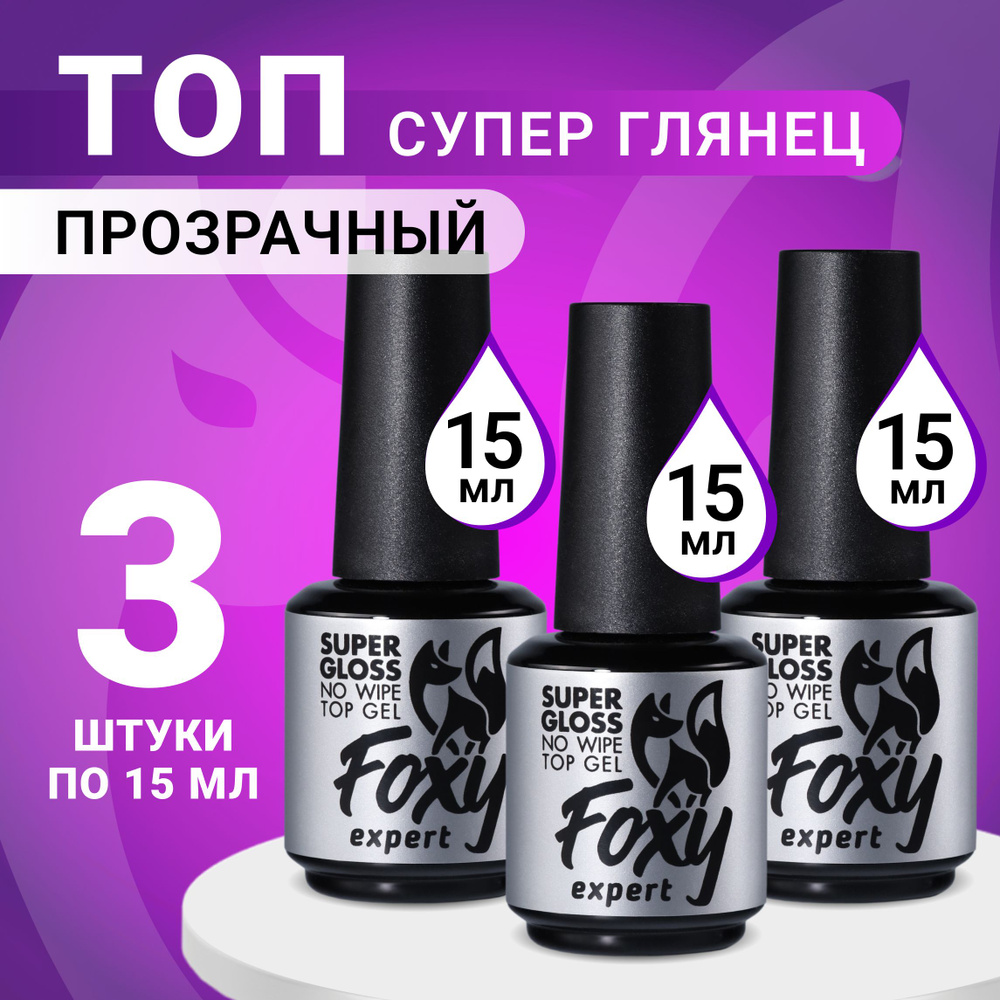 FOXY EXPERT ::: 45мл. Топ для гель лака ИДЕАЛЬНЫЙ глянец / SUPER GLOSS. Топ для гель лака без липкого #1