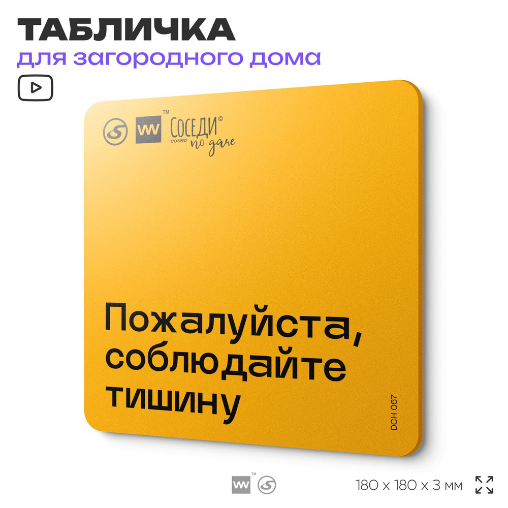 Табличка с правилами для дачи "Пожалуйста, соблюдайте тишину", 18х18 см, пластиковая, SilverPlane x Айдентика #1