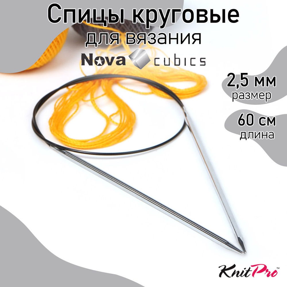 Спицы для вязания круговые 2,5 мм 60 см Nova cubics KnitPro кубические (12171)  #1