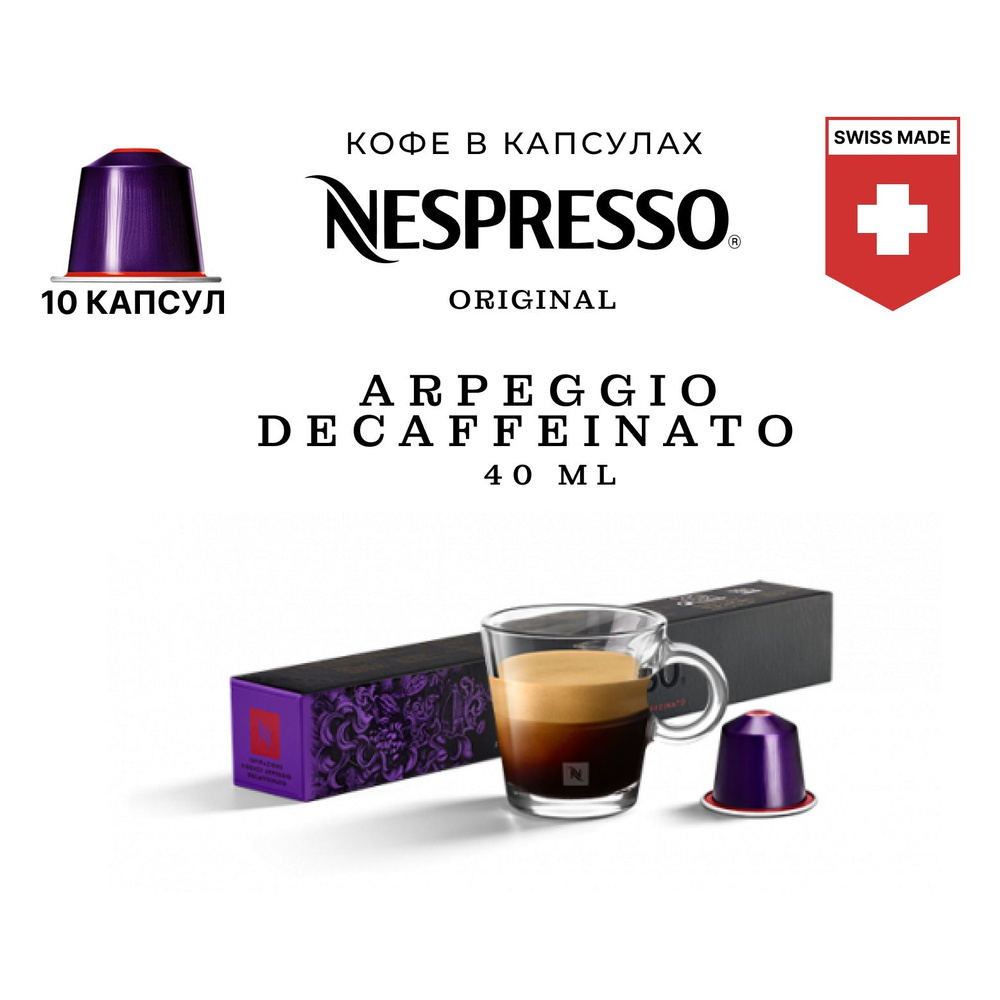 Кофе в капсулах Nespresso Ispirazione Firenze Arpeggio Decaffeinato, упаковка 10 шт, для капсульной кофемашины #1