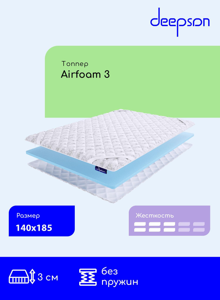 Матрас-топпер Deepson Airfoam 3 на диван, на резинке, беспружинный, матрас хлопковый 140x185  #1