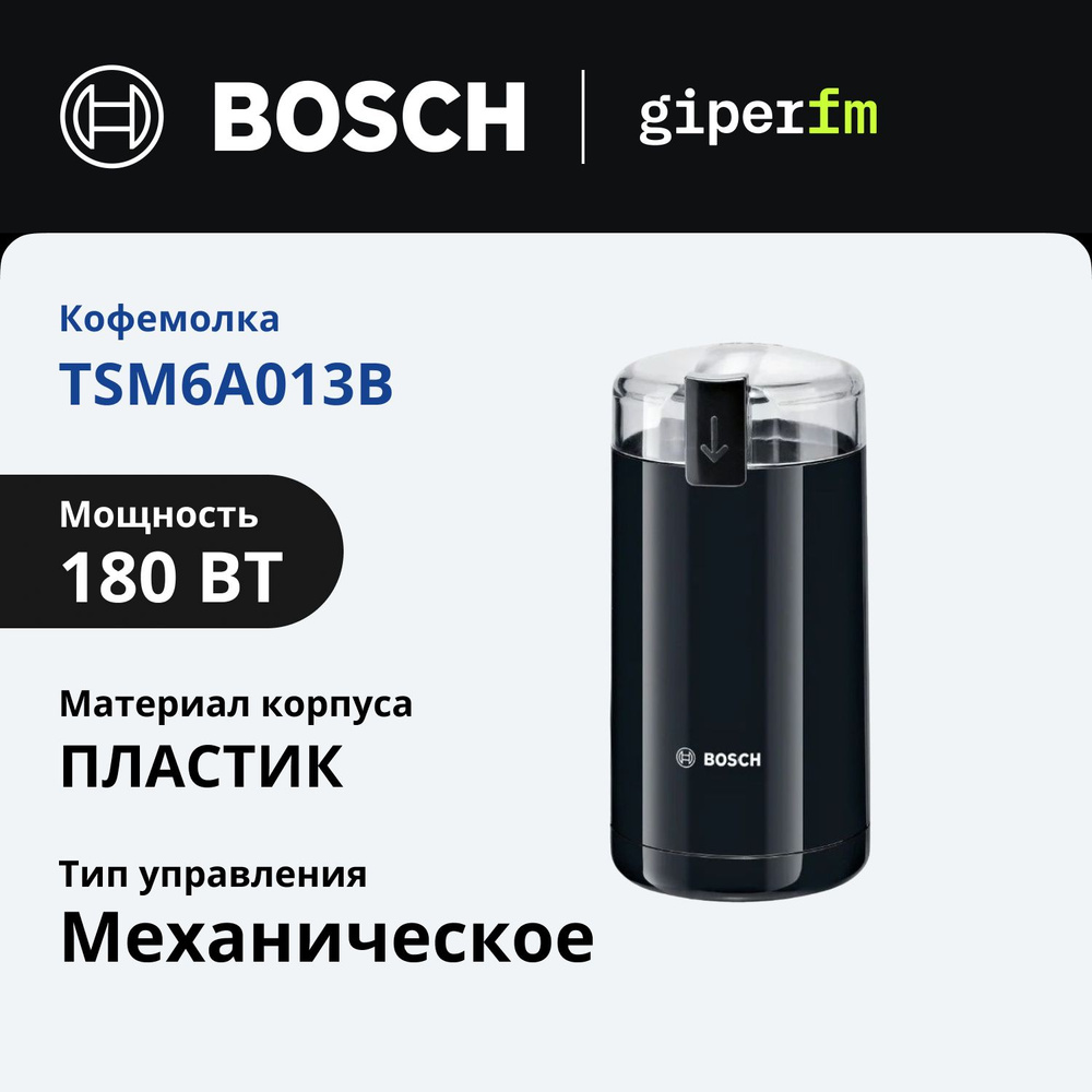 Кофемолка электрическая Bosch TSM6A013B,180Вт, 1 режим помола, 150 гр/мин., нож из нержавеющей стали, #1