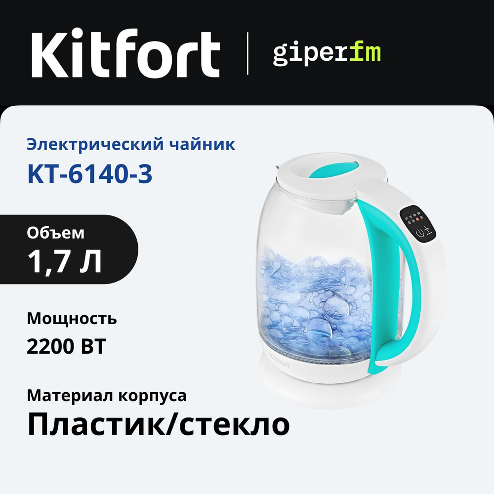 Чайник электрический Kitfort KT-6140-3, 1850-2200 Вт, объем 1,7 л, 5 режимов нагрева, цветовая индикация #1