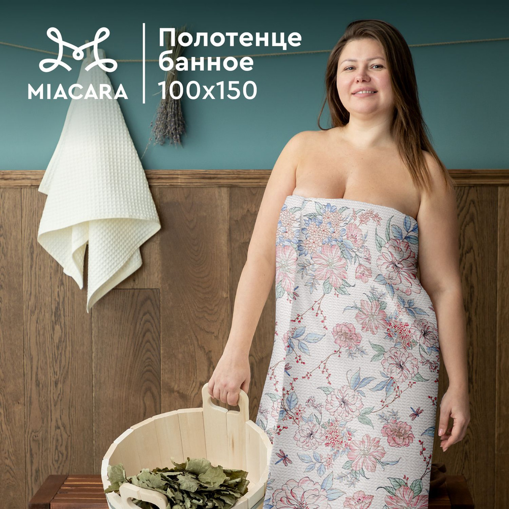 Mia Cara Полотенце банное вафельное 100х150 30345-1 Барбара #1