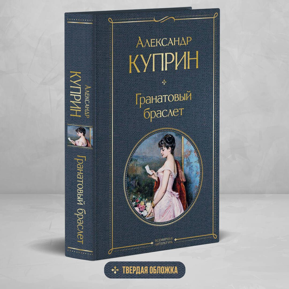 Гранатовый браслет (Куприн)/Глава 2 — Викитека