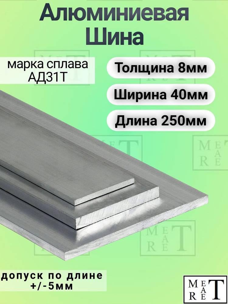 Шина алюминиевая АД31Т 8*40*250 мм,алюминиевая полоса #1