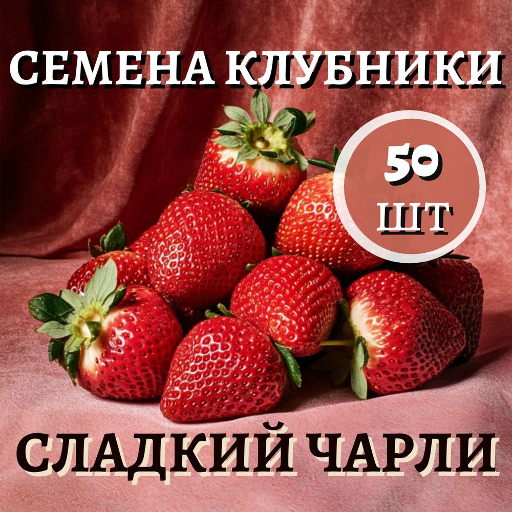 Семена клубники Сладкий Чарли, 50шт #1