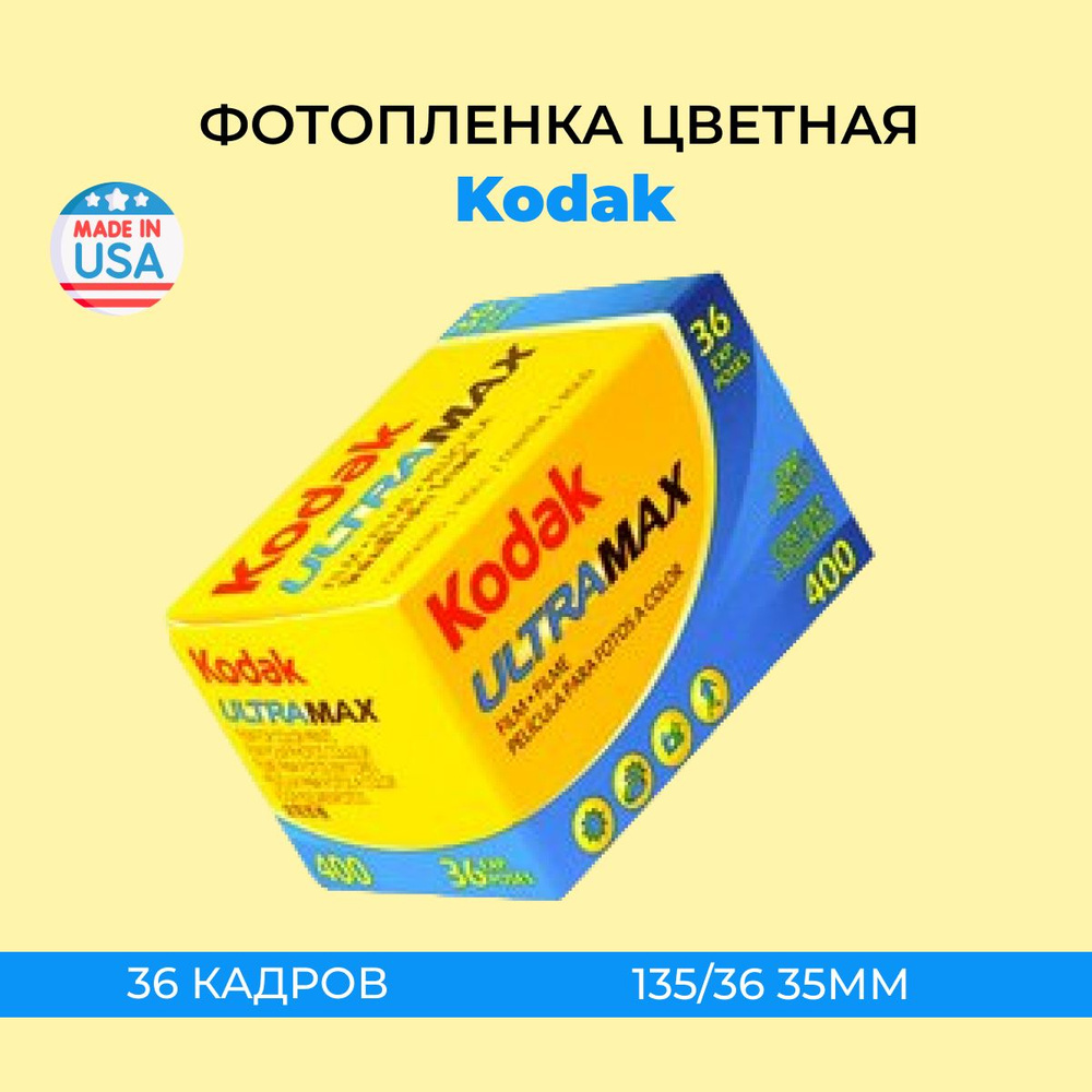 Фотопленка цветная Kodak UltraMax 400 36 кадров - купить с доставкой по ...