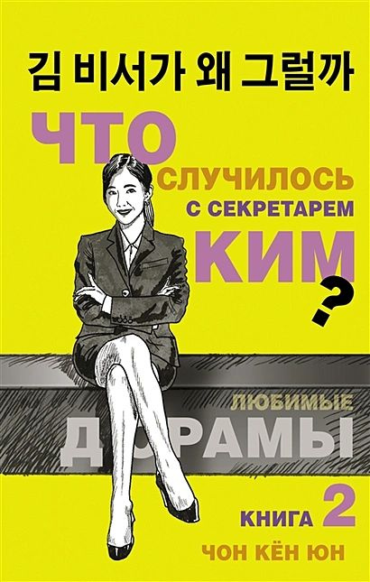 Чон Кён Юн: Что случилось с секретарем Ким? Книга 2 #1