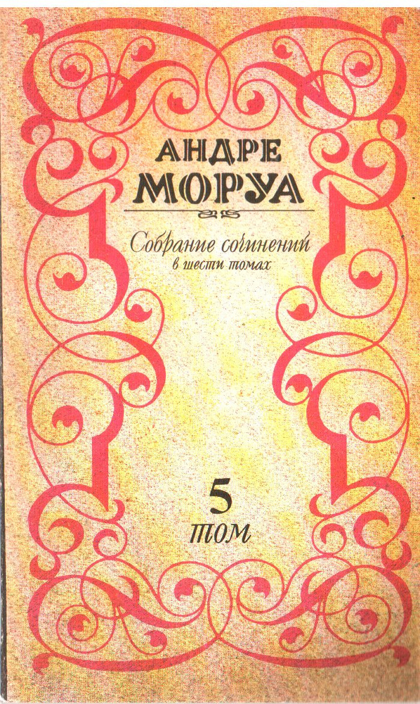 Андре Моруа Собрание сочинений Том 5 1992 | Моруа А. , Моруа Андре  #1