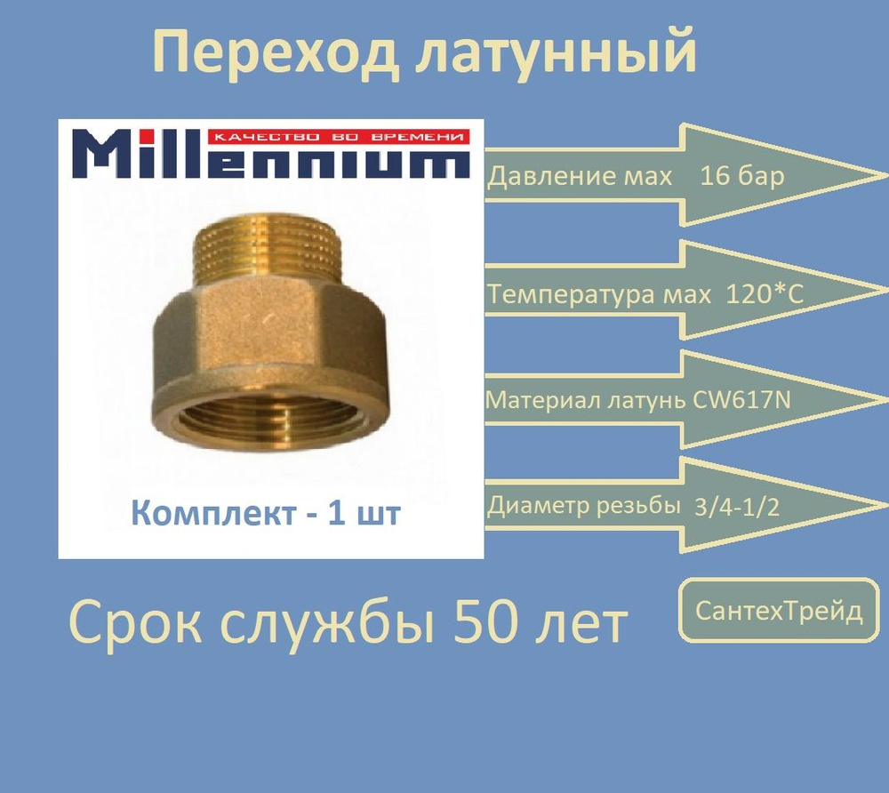 Переходник 3/4" х 1/2" г./ш. латунь Millennium 1шт #1