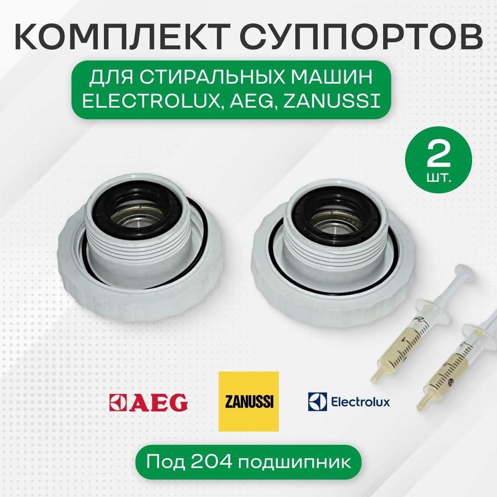 Суппорта для стиральной машины Aeg, Electrolux, Zanussi, под 204 ...