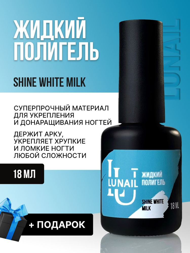 Жидкий полигель для наращивания ногтей Lunail Shine White Milk, с шиммером, 18 мл #1