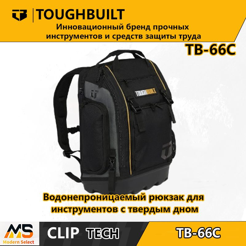 ToughBuilt-TB-66C-Водонепроницаемый рюкзак для инструментов с твердым ...