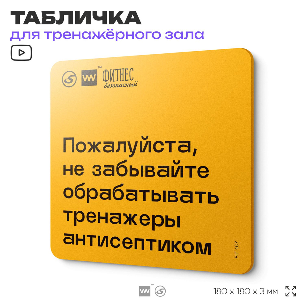 Табличка с правилами для тренажерного зала "Не забывайте отбрабатывать тренажеры антисептиком", 18х18 #1