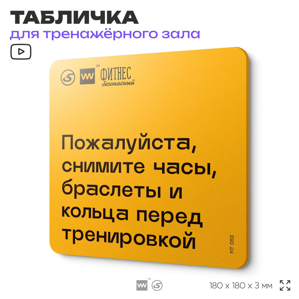 Табличка с правилами для тренажерного зала "Снимите часы, браслеты и кольца перед тренировкой", 18х18 #1