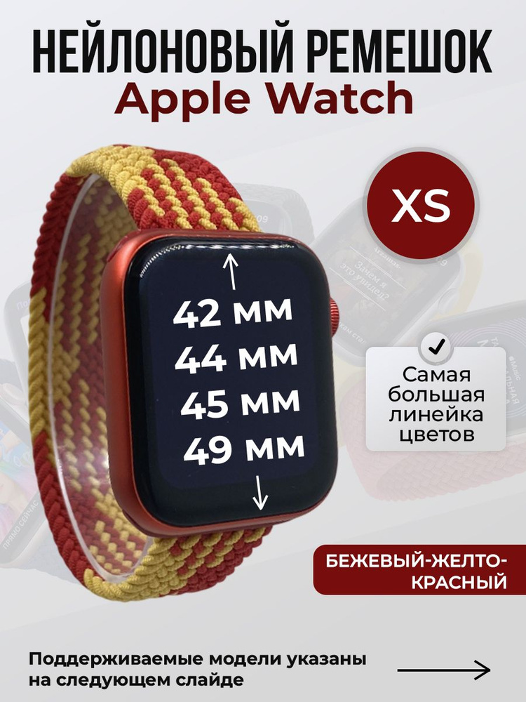 Нейлоновый ремешок для Apple Watch 1-9 / SE / ULTRA (42/44/45/49 мм), без застежки, бежевый-желто-красный #1