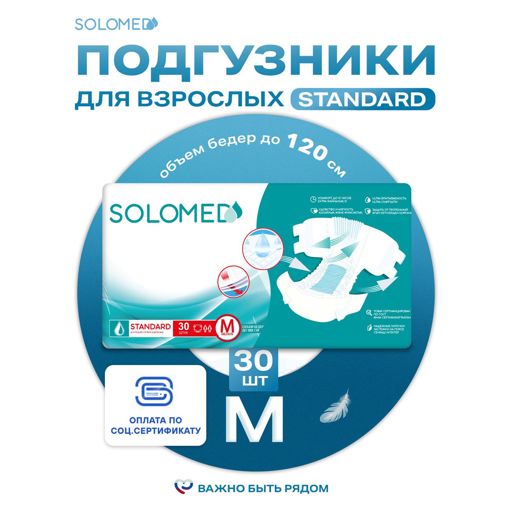 Подгузники для взрослых Solomed Standart M, 30 шт (90-120 см) / По сертификатам ФСС, ТСР  #1