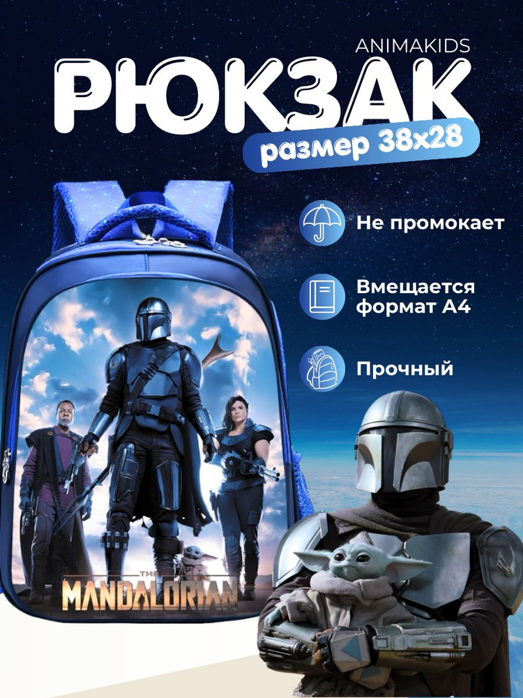 Рюкзак AnimaKids Мандалорец, Mandalorian #1