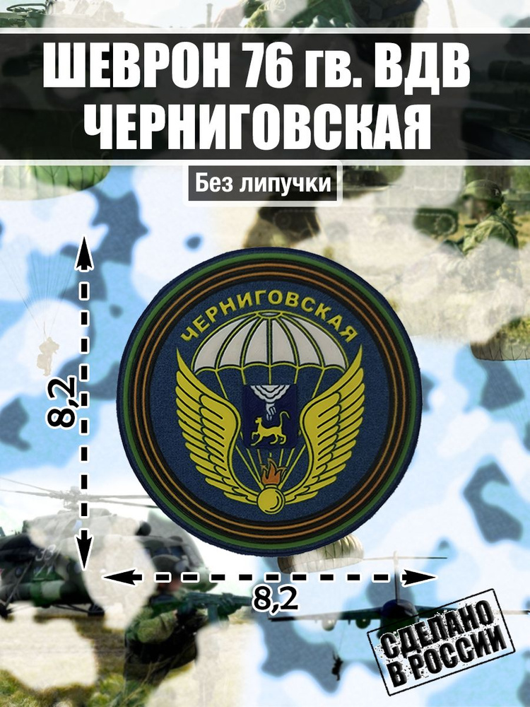 Нашивка Шеврон ВДВ Воздушно-десантные войска России 76-ая гвардейская ВДД Черниговская  #1