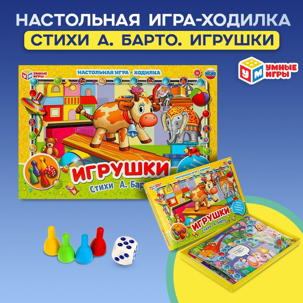 Настольная игра ходилка Игрушки. Стихи А. Барто Умные игры  #1