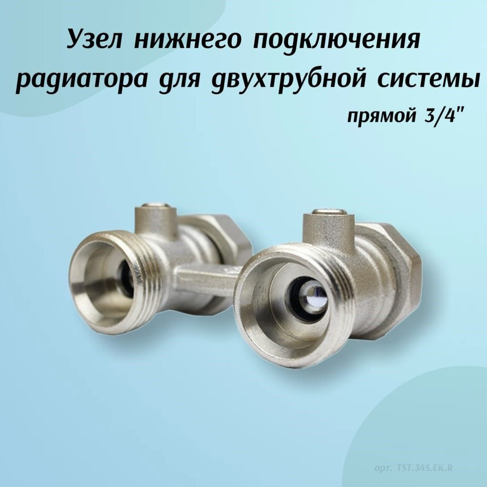 Узел нижнего подключения радиатора для двухтрубной системы, прямой 3/4, артикул TST.345.EK.R  #1